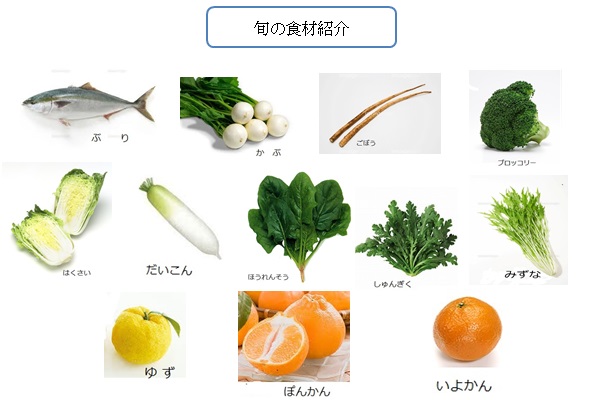 旬 の食材紹介、ぶり、かぶ、ごぼう、ブロッコリー、はくさい、だいこん、ほうれんそう、しゅんぎく、みずな、ゆず、ぽんかん、いよかん