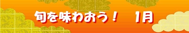 旬を味わおう1月