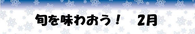 旬を味わおう2月