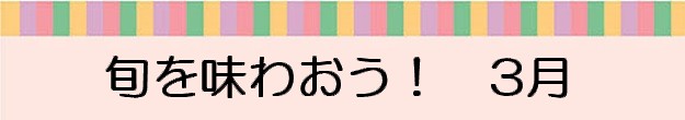 旬を味わおう3月