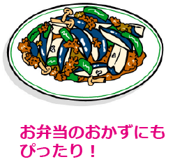 お弁当のおかずにもぴったり