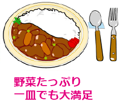 野菜たっぷり一皿でも大満足