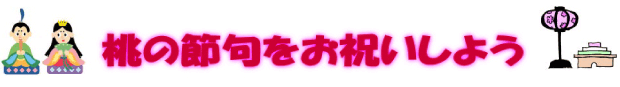 桃の節句をお祝いしよう