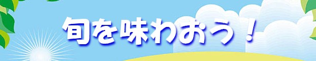 旬を味わおう