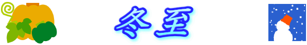 冬至