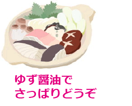 ゆず醤油でさっぱりどうぞ