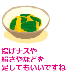 揚げナスや絹さやなどを足してもいいですね