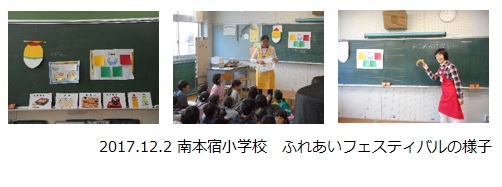 出張食育教室, 南本宿小学校　ふれあいフェスティバル