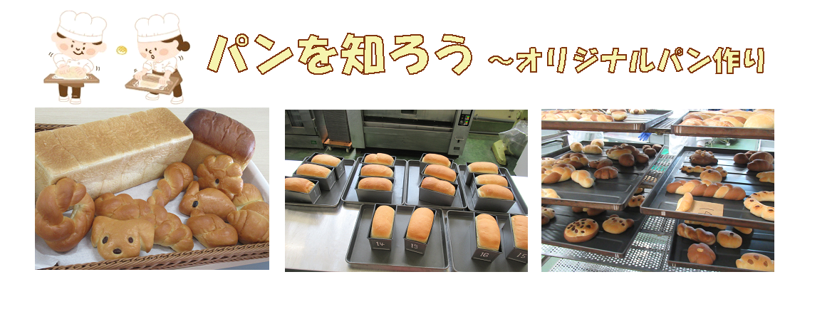 パンを知ろう　オリジナルパン作り