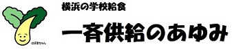 横浜の学校給食　一斉供給のあゆみ