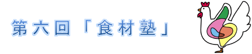 第6回食材塾