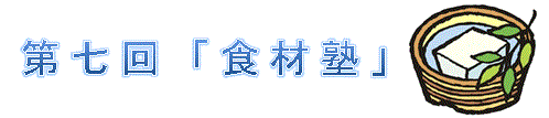 第7回食材塾
