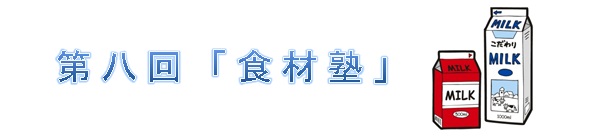 第8回食材塾