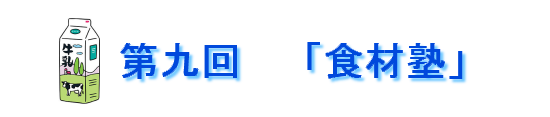 第9回食材塾