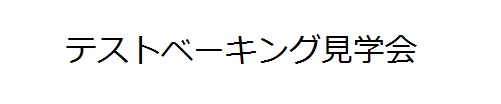 平成28年度食材塾