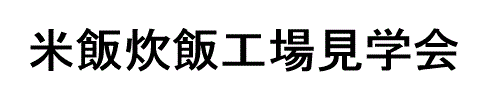 平成28年度食材塾