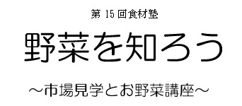 平成29年度食材塾
