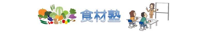 食材塾