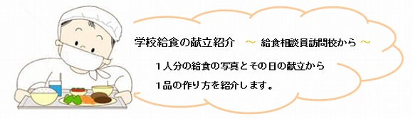 給食の献立紹介
