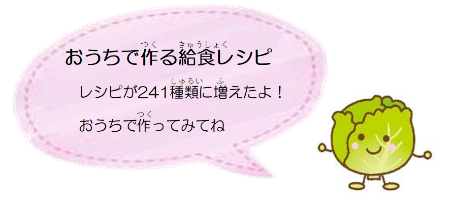 給食レシピ紹介