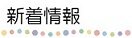 新着情報