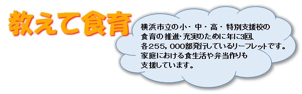 教えて食育