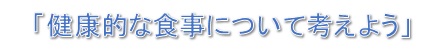 健康的な食事について考えよう