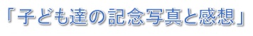 記念写真と感想