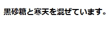 黒砂糖と寒天を混ぜています
