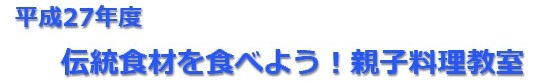 伝統食材を食べよう！親子料理教室
