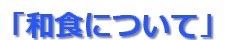 和食について