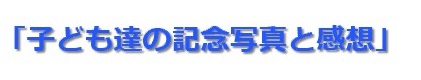 記念写真と感想