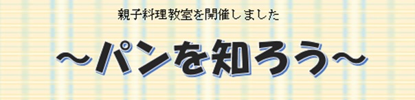 平成29年度親子料理教室