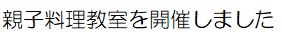 平成29年度親子料理教室