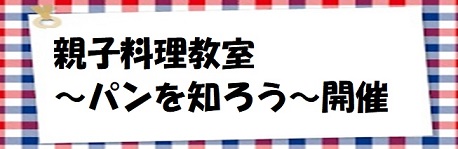 平成30年度親子料理教室