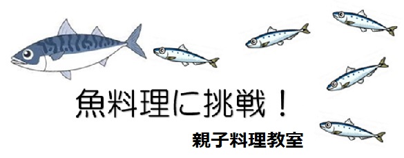 平成30年度親子料理教室