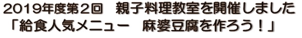 2019年度親子料理教室