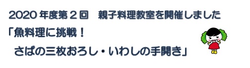 2020年度親子料理教室
