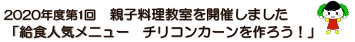 2020年度親子料理教室