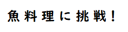 魚料理に挑戦