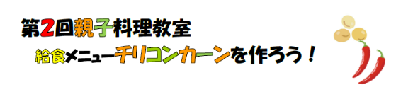 2022年度親子料理教室