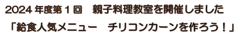 2024年度親子料理教室