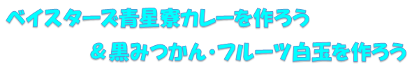2024年度親子料理教室