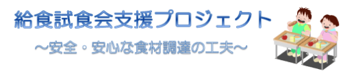 給食試食会支援プロジェクト