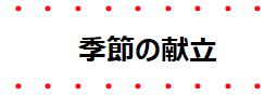 季節の献立