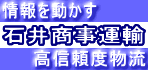 石井商事運輸