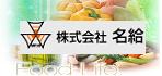株式会社名給