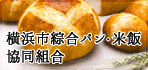横浜市総合パン協同組合