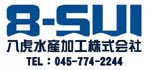八虎水産加工株式会社