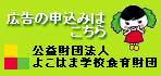 よこはま学校食育財団